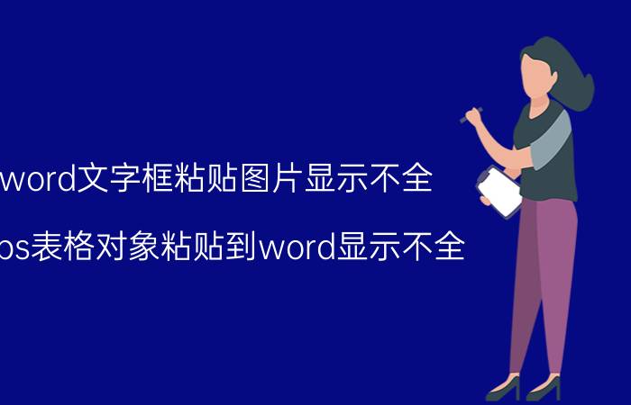 word文字框粘贴图片显示不全 wps表格对象粘贴到word显示不全？